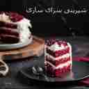 قنادی و شیرینی سرای ساری، فروش شیرینی‌ سنتی شکلات‌ و آبنبات‌ در مازندران